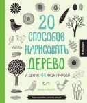 Книга 20 способов нарисовать дерево и другие 44 чуда природы