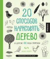 Книга 20 способов нарисовать дерево и другие 44 чуда природы