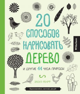 Книга 20 способов нарисовать дерево и другие 44 чуда природы