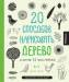 Книга 20 способов нарисовать дерево и другие 44 чуда природы