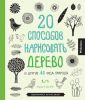 Книга 20 способов нарисовать дерево и другие 44 чуда природы