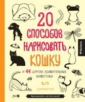 Книга 20 способов нарисовать кошку и 44 других удивительных животных