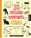 Книга 20 способов нарисовать кошку и 44 других удивительных животных