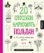 Книга 20 способов нарисовать тюльпан и 44 других прекрасных цветка
