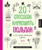 Книга 20 способов нарисовать тюльпан и 44 других прекрасных цветка