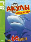 Книга Акулы (забавные наклейки)