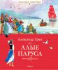 Книга Алые паруса
