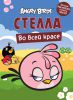 Книга Angry Birds. Стелла во всей красе. Загадки, раскраски, стикеры, постер