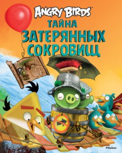 Книга Angry Birds. Тайна затерянных сокровищ