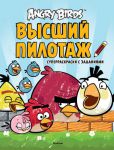 Книга Angry Birds. Высший пилотаж. Суперраскраски с заданиями