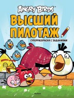 Книга Angry Birds. Высший пилотаж. Суперраскраски с заданиями