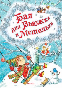 Книга Бал для Вьюжки и Метельки