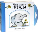 Книга Что могут носы