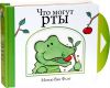Книга Что могут рты