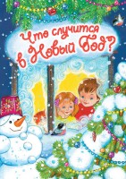 Книга Что случится в Новый год?