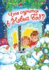 Книга Что случится в Новый год?