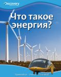 Книга Что такое энергия?