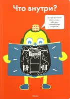 Книга Что внутри?