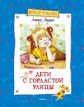 Книга Дети с Горластой улицы