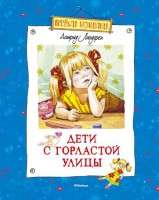 Книга Дети с Горластой улицы