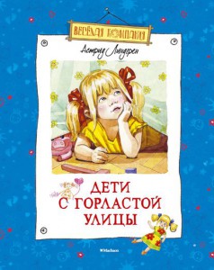 Книга Дети с Горластой улицы