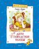Книга Дети с Горластой улицы