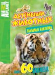 Книга Детёныши животных (забавные наклейки)