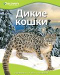 Книга Дикие кошки