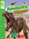 Книга Динозавры (забавные наклейки)