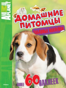 Книга Домашние питомцы (забавные наклейки)