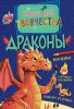 Книга Драконы