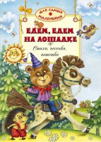 Книга Едем, едем на лошадке