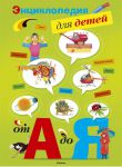 Книга Энциклопедия для детей от А до Я