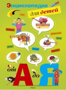 Книга Энциклопедия для детей от А до Я