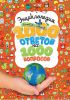 Книга Энциклопедия вопросов и ответов. 1000 ответов на 1000 вопросов