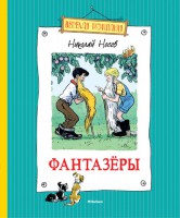 Книга Фантазёры