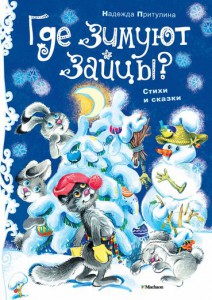 Книга Где зимуют зайцы? Стихи и сказки