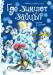 Книга Где зимуют зайцы? Стихи и сказки