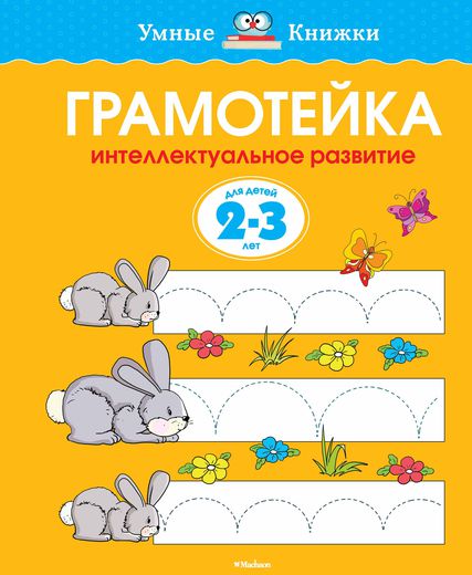 

Грамотейка. Интеллектуальное развитие детей 2-3 лет