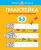 Книга Грамотейка. Интеллектуальное развитие детей 2-3 лет