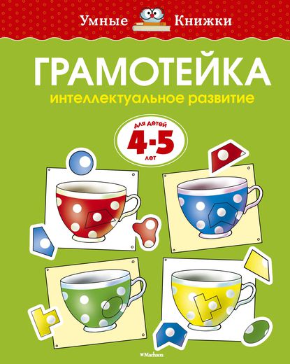 

Грамотейка. Интеллектуальное развитие детей 4-5 лет