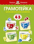 Книга Грамотейка. Интеллектуальное развитие детей 4-5 лет