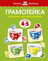 Книга Грамотейка. Интеллектуальное развитие детей 4-5 лет