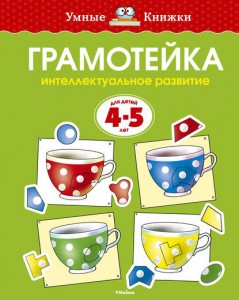 Книга Грамотейка. Интеллектуальное развитие детей 4-5 лет