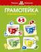 Книга Грамотейка. Интеллектуальное развитие детей 4-5 лет