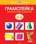 Книга Грамотейка. Интеллектуальное развитие детей 5-6 лет