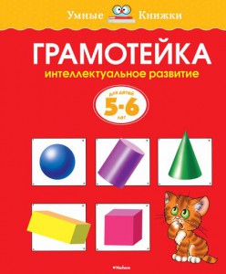 Книга Грамотейка. Интеллектуальное развитие детей 5-6 лет