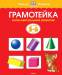 Книга Грамотейка. Интеллектуальное развитие детей 5-6 лет