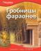 Книга Гробницы фараонов