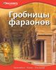 Книга Гробницы фараонов